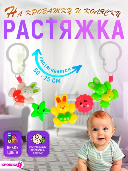 Растяжка погремушка для новорожденных / "Зайчики" / подвесная игрушка на кроватку