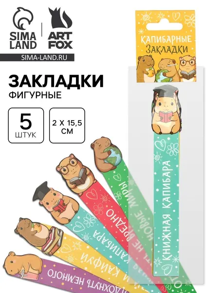 Закладка для книг, "Капибара", набор 5шт, картонные, закладки для книги детские