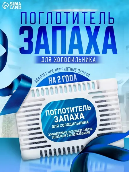 Поглотитель запаха для холодильников, нейтрализатор неприятных запахов