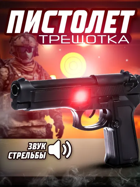 Игрушечный пистолет "Кольт" / пистолет детский со звуком и светом / игрушечное оружие