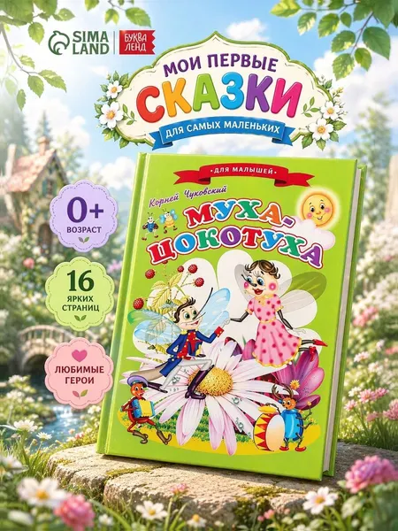 Сказки для малышей "Муха-Цокотуха" | Чуковский Корней Иванович