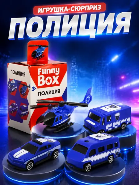 Сюрприз-бокс с машинками "Полиция", подарочный набор игрушек для мальчиков