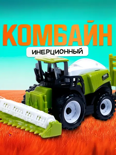 Трактор игрушка " Комбайн " / машинки для мальчиков / игрушки для мальчиков