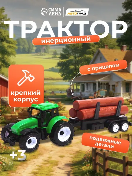 Трактор игрушка для мальчика / Инерционная машинка "Фермер" / Трактор с прицепом