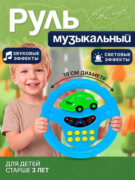 Руль детский игрушка "Транспорт" / Музыкальная игрушка для малышей
