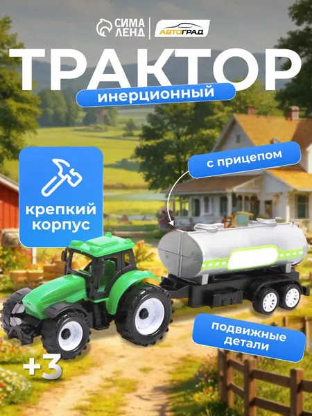 Трактор игрушка для мальчика "Фермер" / трактор с прицепом