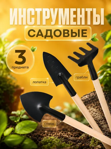 Набор садовых инструментов, для комнатных растений, мини-грабли, лопатки