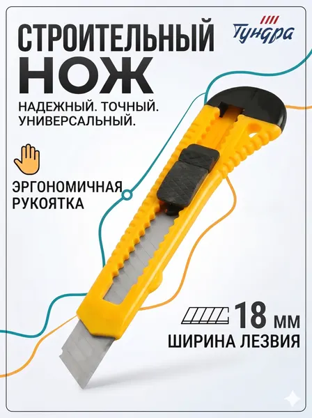 Канцелярский нож ТУНДРА18 мм с пластиковым корпусом