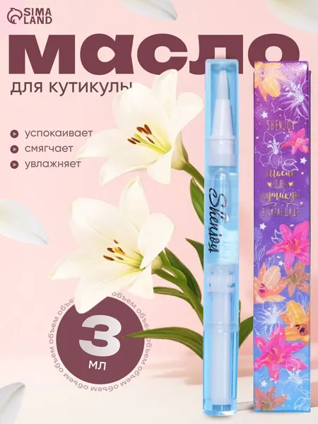Масло для кутикулы и ногтей в карандаше Лилия , 3 мл