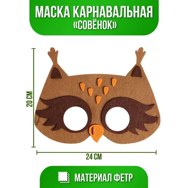 Маска карнавальная Совенок, фетр