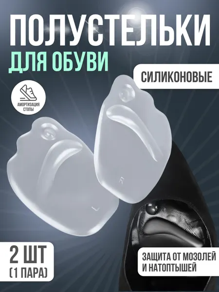 Полустельки для обуви силиконовые/на клеевой основе, цвет прозрачный