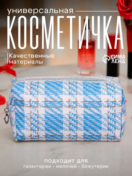 Косметичка голубая с принтом клетка, маленькая, на молнии, органайзер для косметики