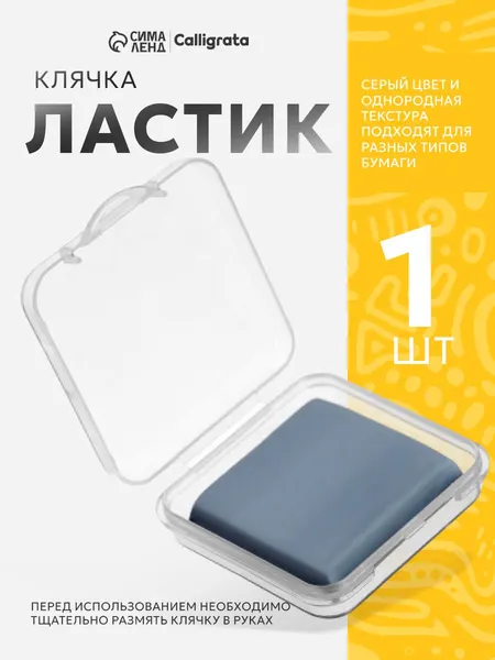 Клячка ластик художественная 1 шт в футляре