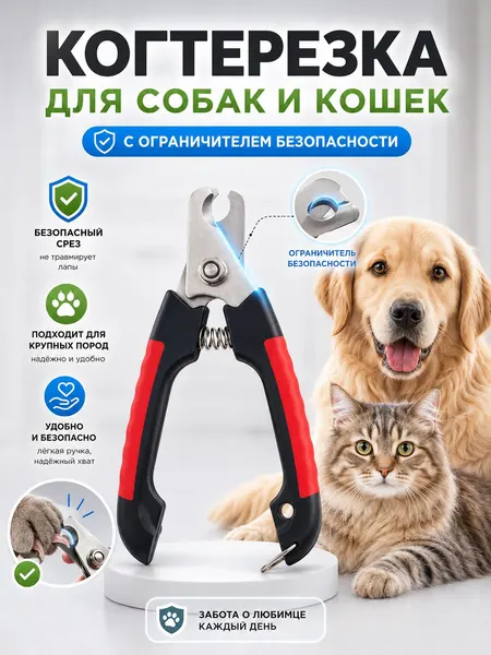 Когтерезка для собак и кошек, ножницы для когтей, с ограничителем
