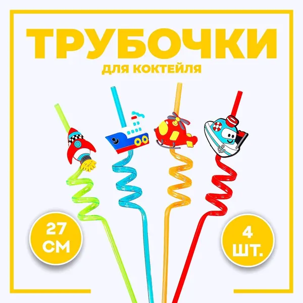 Трубочки для коктейля Транспорт , набор 4 шт., МИКС