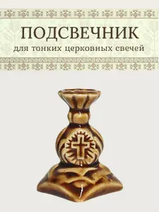 Подсвечник для тонких церковных свечей