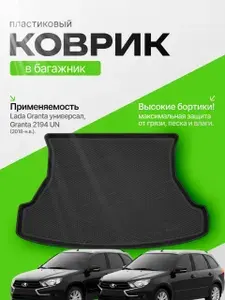 Коврик в багажник для Лада Гранта Универсал Lada Granta 2194 UN Lada Kalina UN / Лада Калина универсал