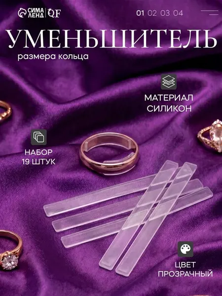 Набор уменьшителей для кольца / силиконовые полоски / прозрачные