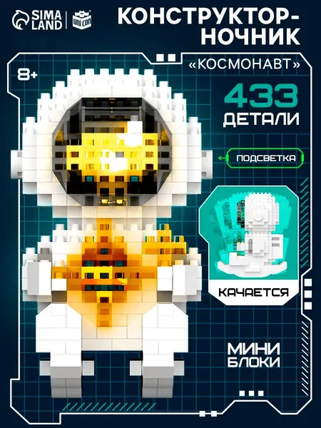 Конструктор ночник, "Космонавт", конструктор детский из миниблоков