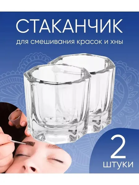 Стаканчик для разведения краски и хны