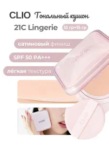 CLIO Kill Cover Mesh Glow Essential Cushion Set 21C Lingerie (Spf50+) - Тональный кушон с сатиновым финишем