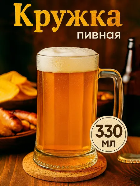 Пивная кружка Ладья, объем 330 мл, стекло, прозрачная