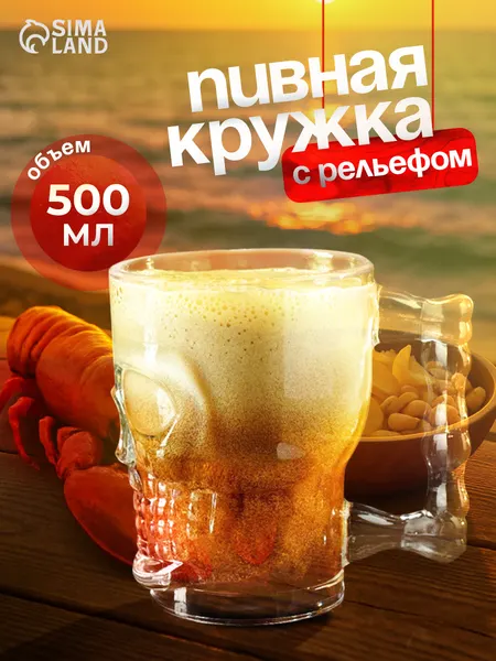 Пивная кружка, объем 520 мл "Череп", стекло