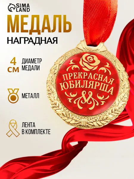Медаль подарочная сувенирная "Прекрасная юбилярша"