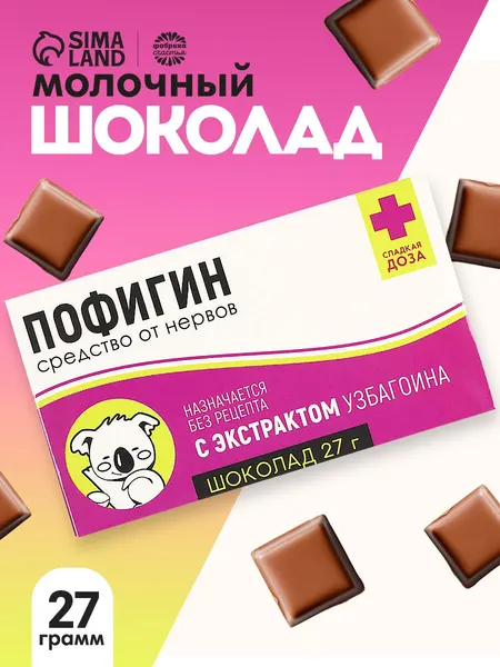 Подарочный мини шоколад молочный плиточный прикол