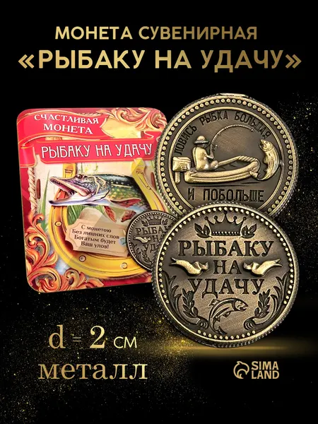 Монета сувенирная "Рыбаку на удачу"