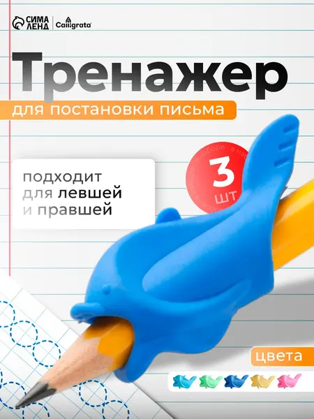 Тренажер для постановки письма 3 шт / Насадка-тренажер силиконовая для постановки письма