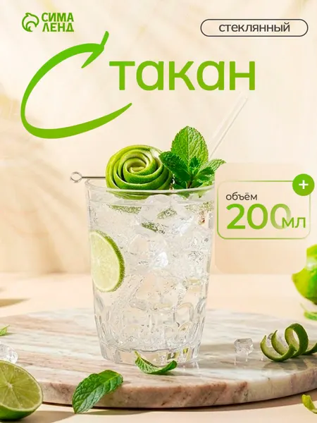 Стакан стеклянный "Татьяна", объем 200 мл, прозрачный