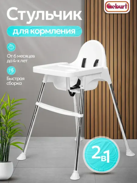 GEBURT Стул для кормления белый