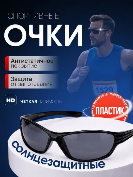 Очки спортивные