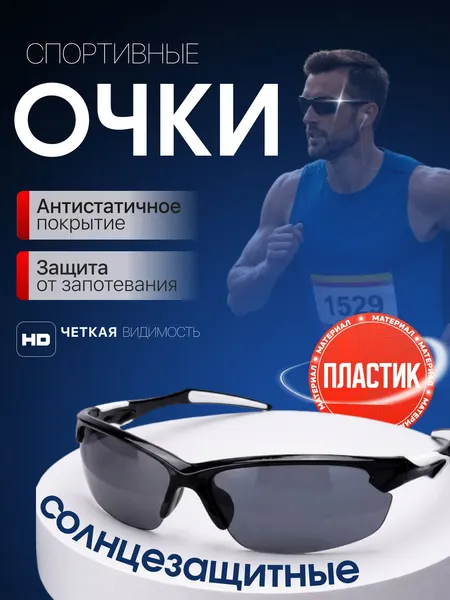 Очки спортивные