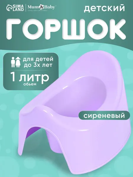 Горшок детский / Горшок детский для девочки, лавандовый / Для детей