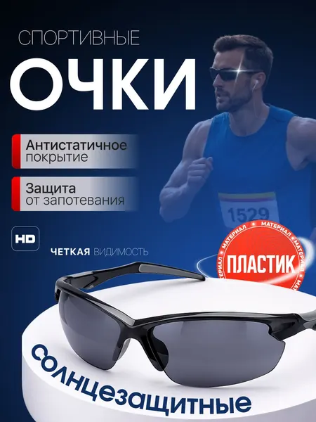 Очки спортивные