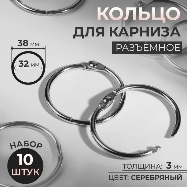 Кольцо для карниз для штор 10 шт