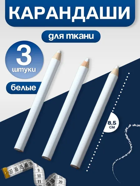 Карандаши для ткани , набор 3 шт