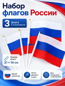 Флаги России набор 3 шт, триколор 21x14 см на палочке, для праздников, 9 Мая, Дня России и мероприятий