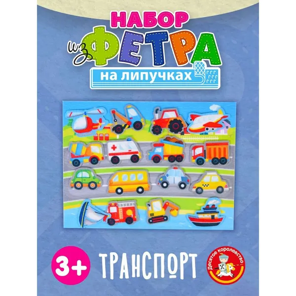Набор из фетра на липучках "Транспорт"