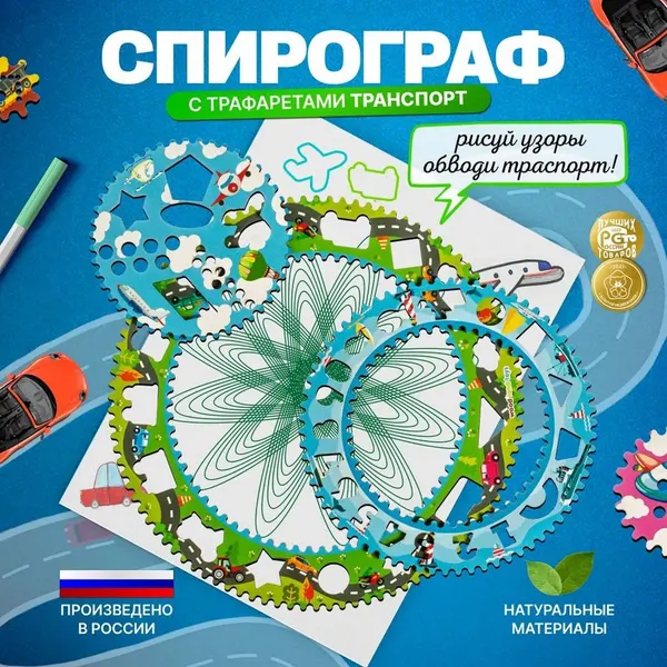 Спирограф "Транспорт"