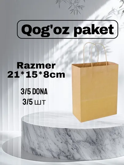 Бумажный пакет 21x15x8 cm , 3, 5штук