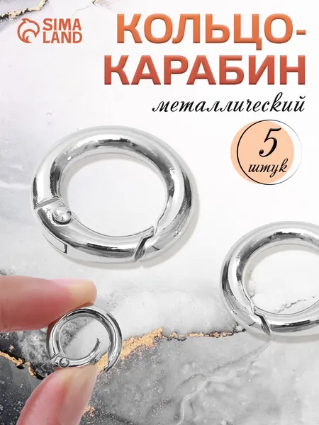 Кольцо-карабин для сумок 5 шт