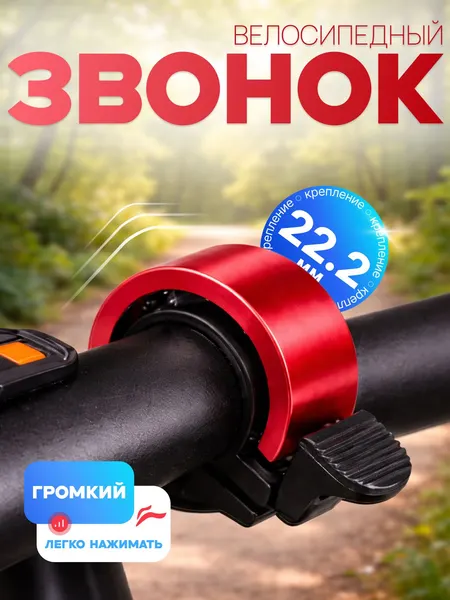 Звонок для велосипеда