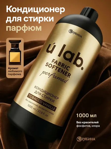 Кондиционер для белья парфюмированный, 1000 мл, ULAB