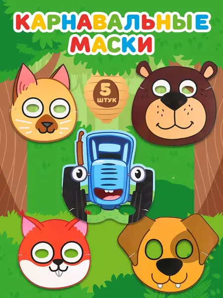 Маска карнавальная "Синий трактор", набор из 5 штук