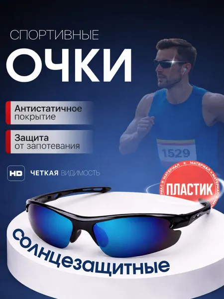 Очки спортивные