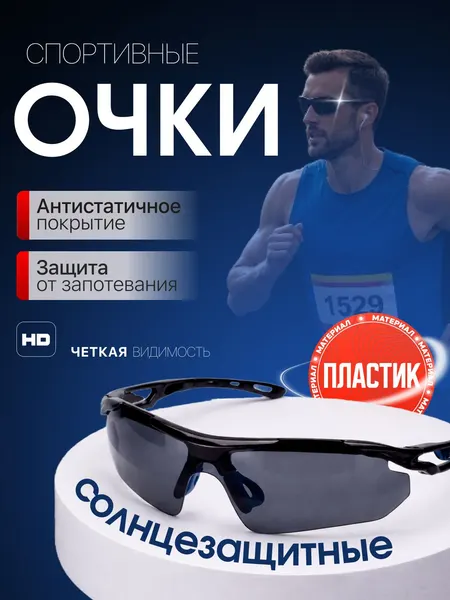 Очки спортивные