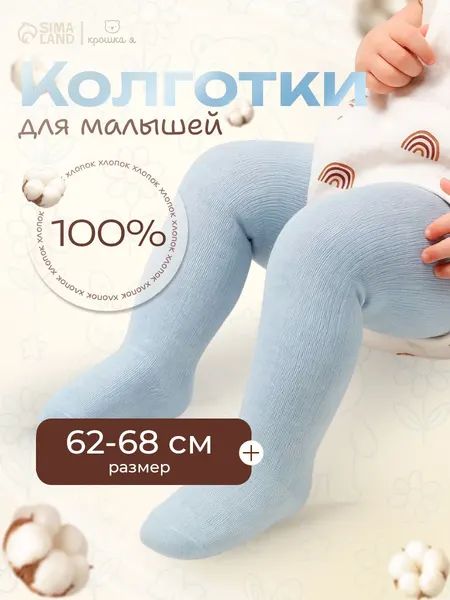 Колготки для малышей Крошка Я колготки